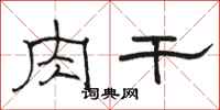 骆恒光肉干隶书怎么写