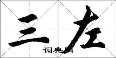 胡问遂三左行书怎么写