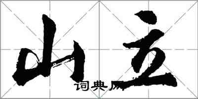 胡问遂山立行书怎么写