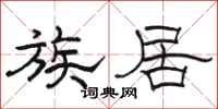 骆恒光族居隶书怎么写