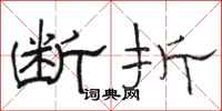 骆恒光断折隶书怎么写