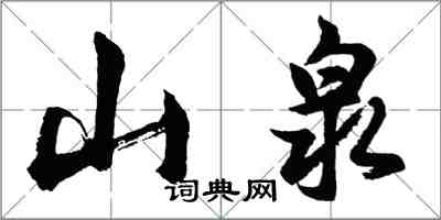 胡问遂山泉行书怎么写