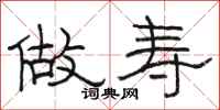 骆恒光做寿隶书怎么写