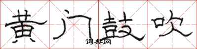 骆恒光黄门鼓吹隶书怎么写