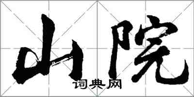 胡问遂山院行书怎么写