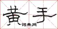 骆恒光黄手隶书怎么写