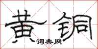 骆恒光黄铜隶书怎么写
