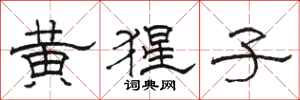骆恒光黄猩子隶书怎么写