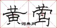 骆恒光黄莺隶书怎么写