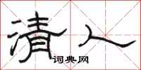 骆恒光清人隶书怎么写