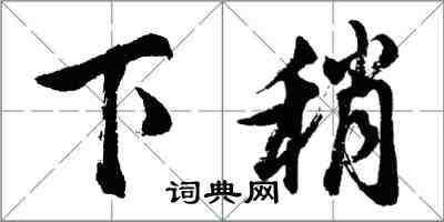 胡问遂下稍行书怎么写