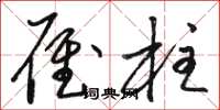 骆恒光雁柱草书怎么写
