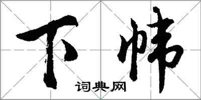 胡问遂下帏行书怎么写