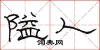 骆恒光隘人隶书怎么写