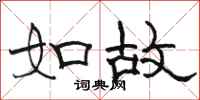 骆恒光如故隶书怎么写