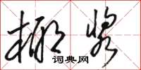 骆恒光椰浆草书怎么写