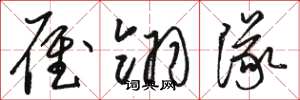 骆恒光雁翎队草书怎么写