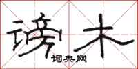 骆恒光谤木隶书怎么写