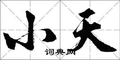 胡问遂小天行书怎么写