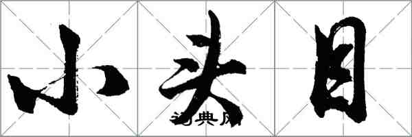 胡问遂小头目行书怎么写