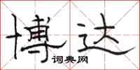 骆恒光博达隶书怎么写