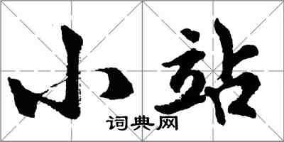 胡问遂小站行书怎么写