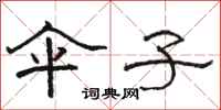 骆恒光伞子隶书怎么写