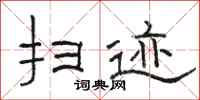 骆恒光扫迹隶书怎么写
