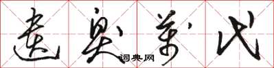 骆恒光遗臭万代草书怎么写