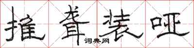 骆恒光推聋装哑隶书怎么写