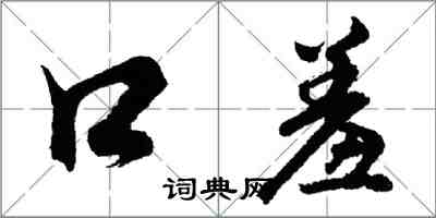 胡问遂口羞行书怎么写