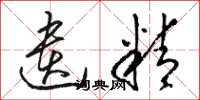 骆恒光遗精草书怎么写