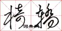 骆恒光椅轿草书怎么写