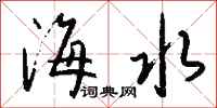 钱沛云海水行书怎么写