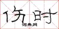 骆恒光伤时隶书怎么写