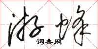 骆恒光游蜂草书怎么写