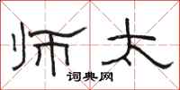 骆恒光师太隶书怎么写