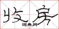 骆恒光收房隶书怎么写
