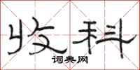 骆恒光收科隶书怎么写