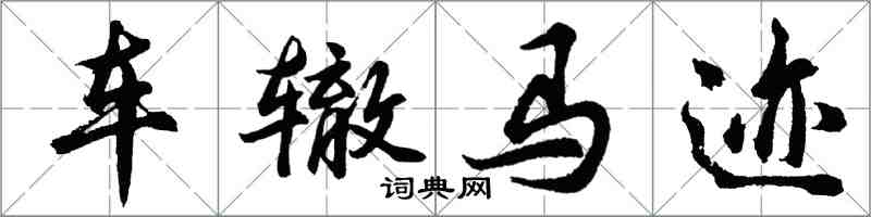 胡问遂车辙马迹行书怎么写
