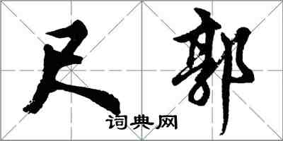 胡问遂尺郭行书怎么写