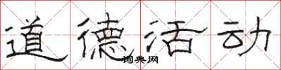 骆恒光道德活动隶书怎么写