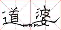 骆恒光道婆隶书怎么写