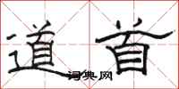 骆恒光道首隶书怎么写