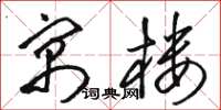 骆恒光寓楼草书怎么写