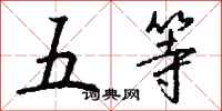 钱沛云五等行书怎么写