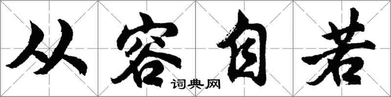 胡问遂从容自若行书怎么写