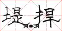 骆恒光堤捍隶书怎么写