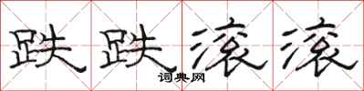 骆恒光跌跌滚滚隶书怎么写