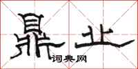 骆恒光鼎业隶书怎么写